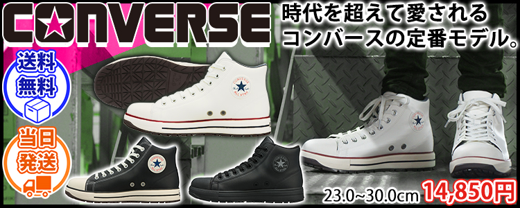 コンバース CONVERSE 33702720 33702721 33702722 安全靴 オールスターPS II HI