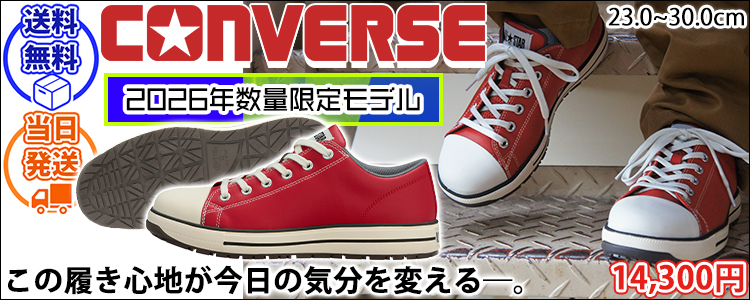 コンバース CONVERSE 33702733 安全靴 オールスターPS II OX 限定モデル