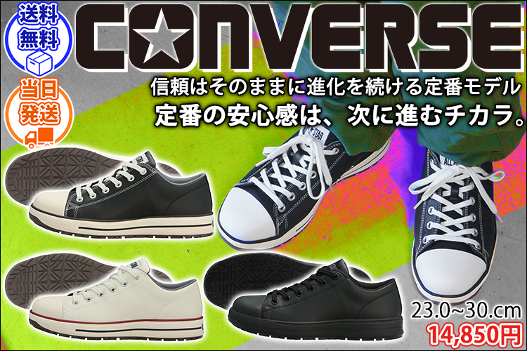 コンバース CONVERSE 33702730 33702731 33702732 安全靴 オールスターPS II OX