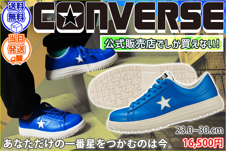 コンバース CONVERSE 33702760 安全靴 ハイカット ONE STAR PS 2026年限定モデル