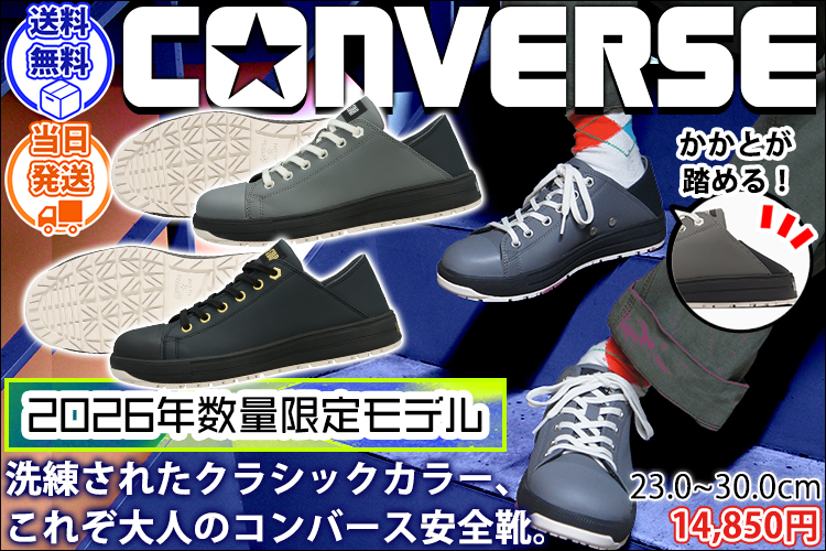 コンバース CONVERSE 33702750 33702751 安全靴 オールスターPS II BB OX 限定モデル