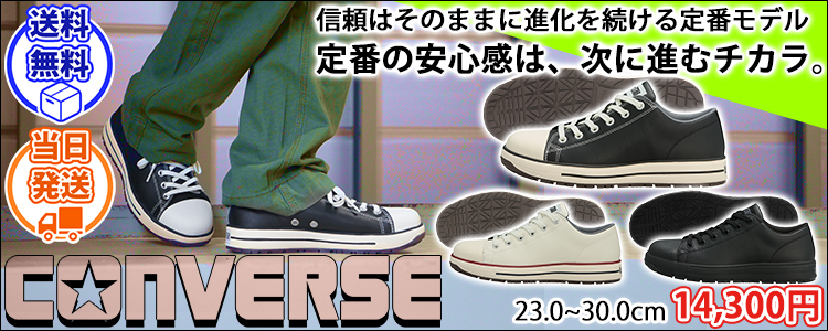 コンバース CONVERSE 33702730 33702731 33702732 安全靴 オールスターPS II OX