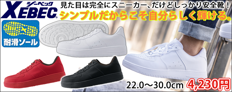 XEBEC ジーベック 安全靴 セフティシューズ 85141