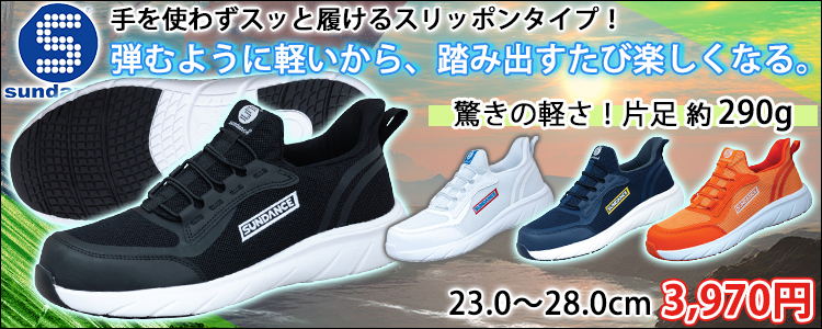 sundance サンダンス 安全靴 セーフティースニーカー UC-290