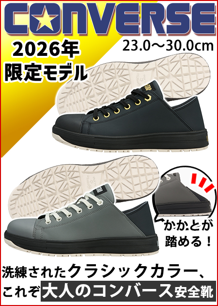コンバース CONVERSE 33702750 33702751 安全靴 オールスターPS II BB OX 限定モデル