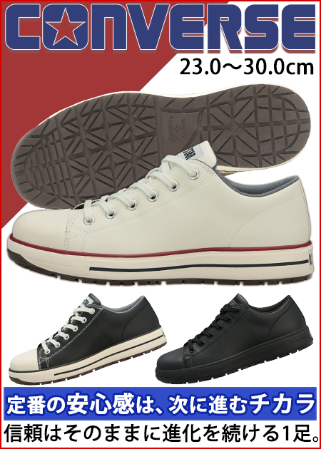 コンバース CONVERSE 33702730 33702731 33702732 安全靴 オールスターPS II OX