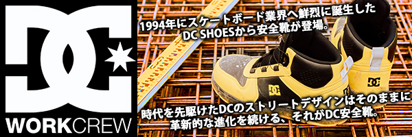 スケボーブランドDC SHOESからストリートなおしゃれ安全靴が登場！