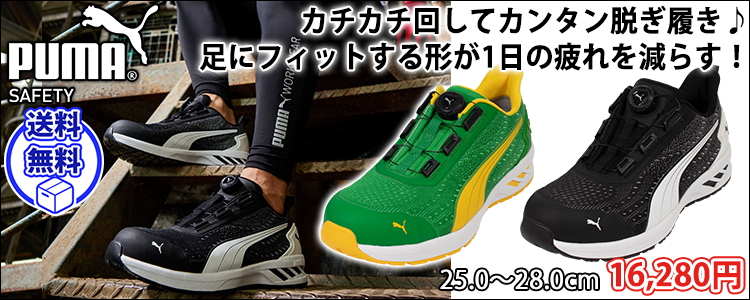 プーマ(PUMA)安全靴｜おしゃれ安全靴専門店【公式】ワークストリート