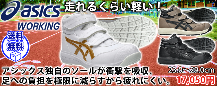 asics アシックス 安全靴 ウィンジョブCP312 1273A111