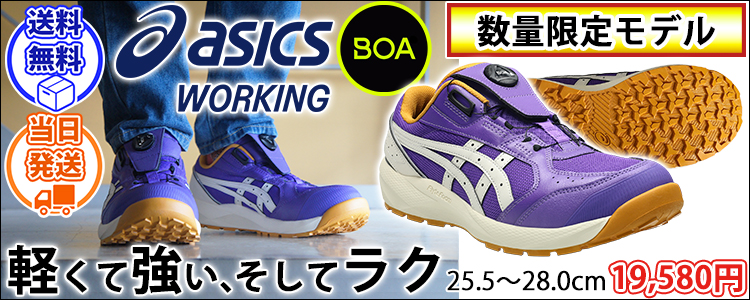 アシックス asics 1273A176 安全靴 ウィンジョブCP229 2026年限定モデル