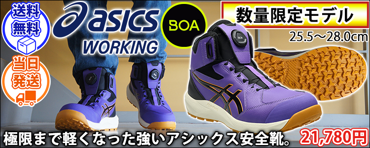 アシックス asics 1273A177 安全靴 ハイカット ウィンジョブCP314 2026年限定モデル