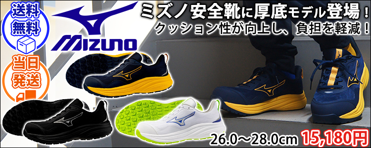 ミズノ(MIZUNO)安全靴通販専門店【公式】ワークストリート