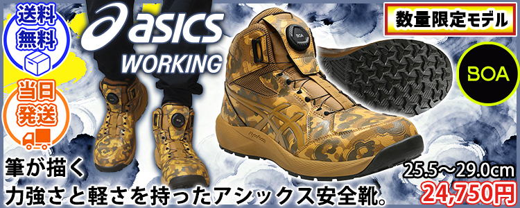 アシックス asics 1273A138 安全靴 ハイカット ウィンジョブ CP314 BOA NAGARE 2026年限定モデル