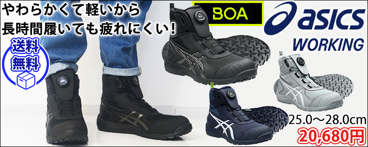 アシックス asics 1271A061 安全靴 ハイカット ウィンジョブ CP224 TS BOA