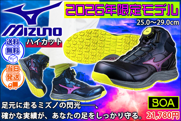 ミズノ F1GA260714 安全靴 ハイカット オールマイティ LS III 74M BOA(2026年限定モデル)