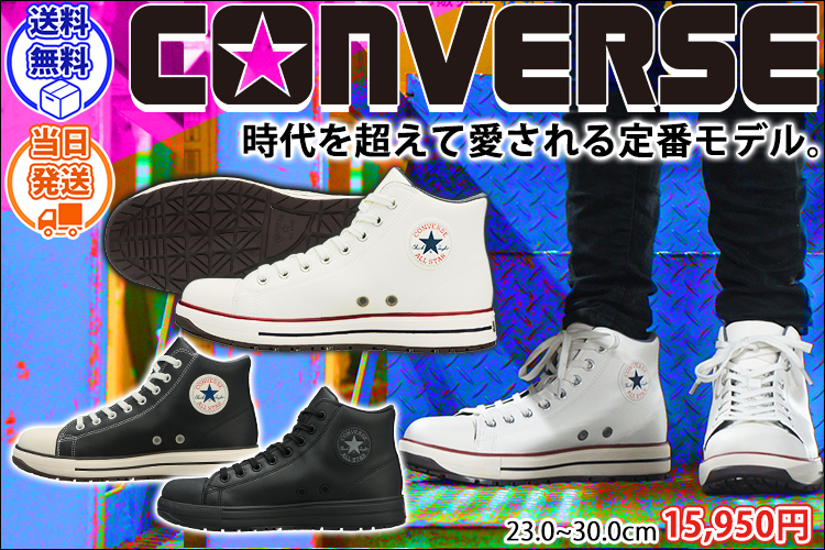 コンバース CONVERSE 33702720 33702721 33702722 安全靴 オールスターPS II HI