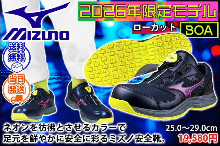 ミズノ F1GA260614 安全靴 オールマイティ LS III 53L BOA(2026年限定モデル)