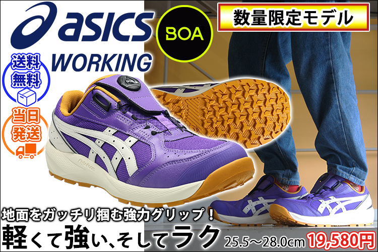 アシックス asics 1273A176 安全靴 ウィンジョブCP229 2026年限定モデル