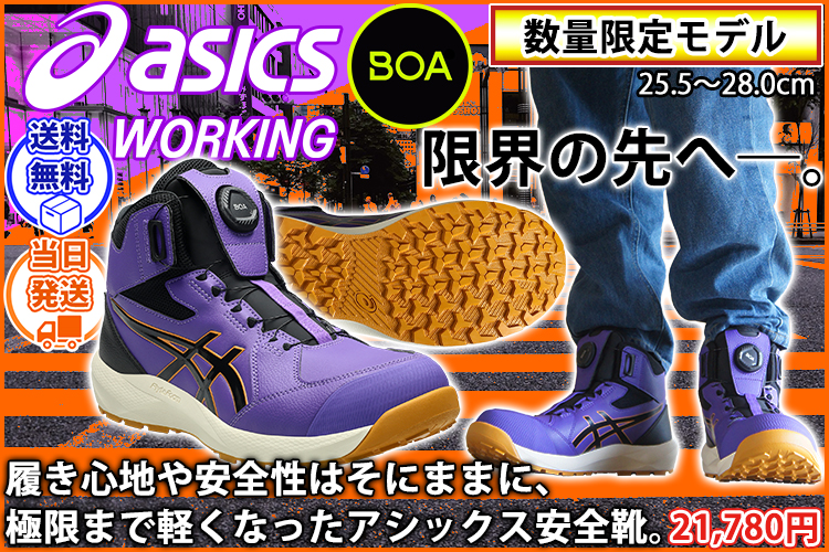 アシックス asics 1273A177 安全靴 ハイカット ウィンジョブCP314 2026年限定モデル