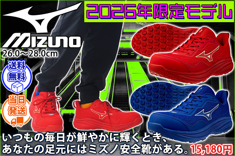 ミズノ F1GA2610 安全靴 オールマイティ LC 11L 2026年限定カラー
