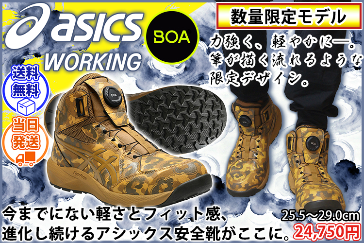 アシックス asics 1273A138 安全靴 ハイカット ウィンジョブ CP314 BOA NAGARE 2026年限定モデル