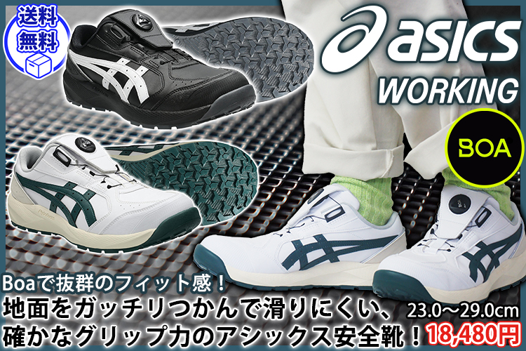アシックス asics 1273A139 安全靴 ウィンジョブ CP316 BOA