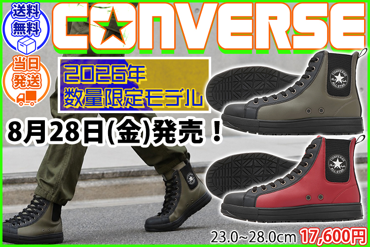 コンバース CONVERSE 33703140 33703141 安全靴 ハイカット オールスターPS II SIDEGORE HI(2026年限定モデル)