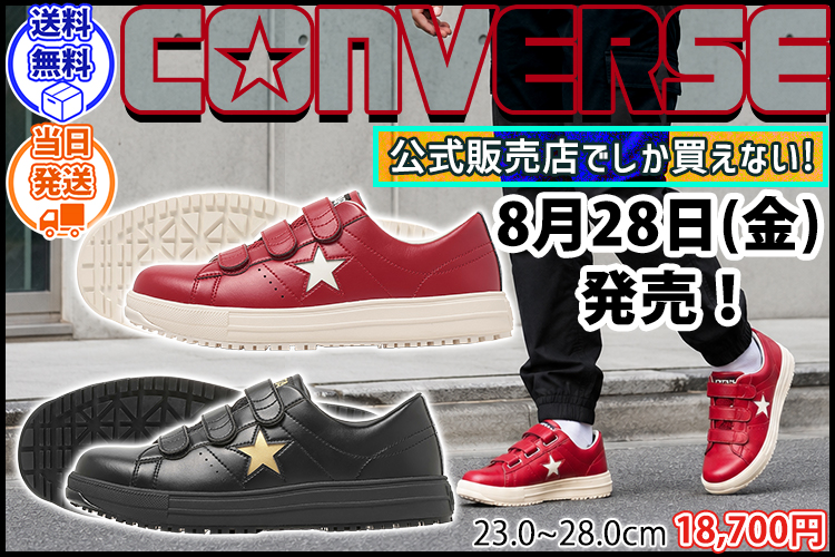 コンバース CONVERSE 33703170 33703171 安全靴 ワンスター PS V-3(2026年限定モデル)