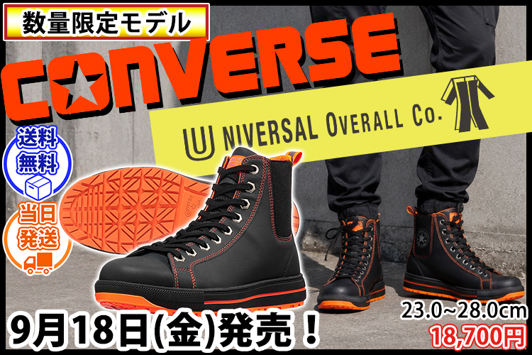 予約受付中】新作コンバース安全靴｜おしゃれ安全靴専門店【公式