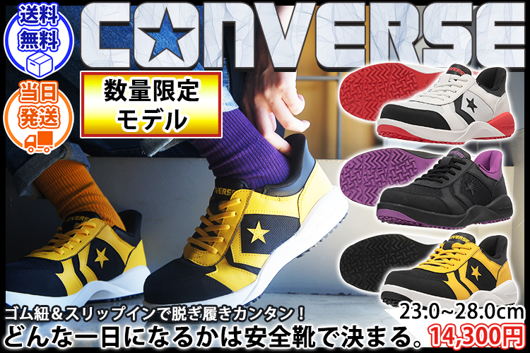 コンバース CONVERSE 33703160 33703161 33703162 安全靴 ガードスター PS SLIT SLIDE OX(2026年限定モデル)