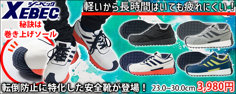 XEBEC ジーベック 安全靴 プロスニーカー 85158
