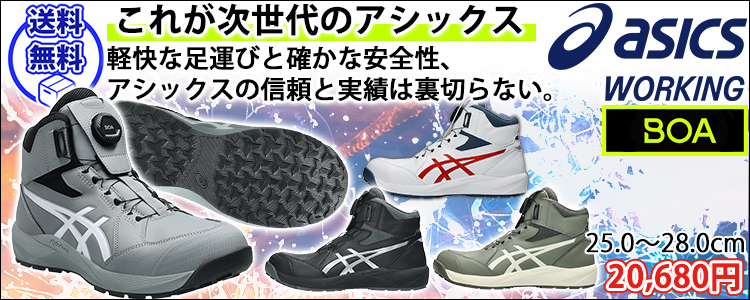 アシックス asics 1273A124 安全靴 ウィンジョブ CP314 BOA