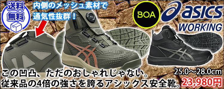 アシックス asics 1273A117 安全靴 ハイカット ウィンジョブ CP122 BOA