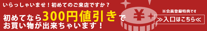 会員登録すると500円引き