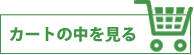 カートを見る