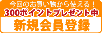 新規会員登録