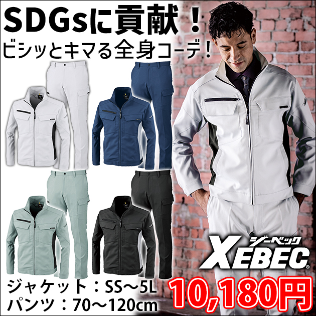 XEBEC ジーベック 秋冬作業服 ブルゾン・ピタリティラットズボン 1500・1503