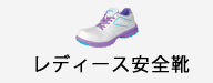レディース安全靴