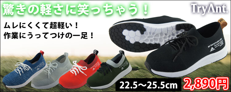 トライアン安全靴 A-30 驚きの軽さに思わず笑顔に!