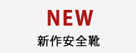 新作安全靴