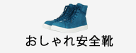 おしゃれ安全靴