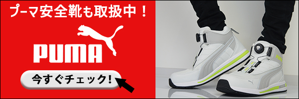 プーマ安全靴はコチラから！