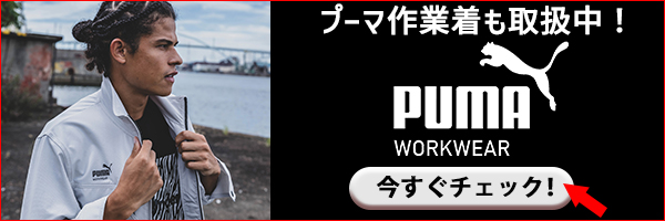 プーマ作業着はコチラから！