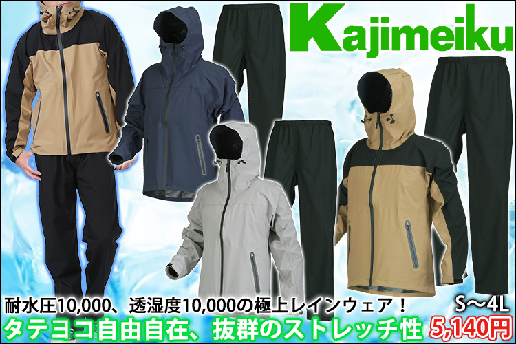 カジメイク レインウェア 4WAYストレッチシールドEX 7572