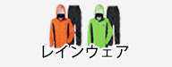 レインウェア
