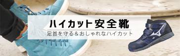 ハイカット安全靴