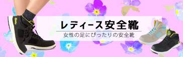 女性用安全靴