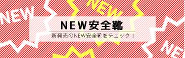 新作安全靴