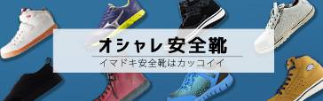 おしゃれ安全靴
