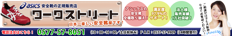 アシックス安全靴を買うなら ワークストリート